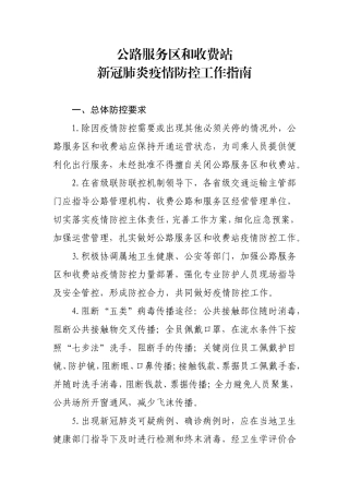 公路服务区和收费站新冠肺炎疫情防控工作指南