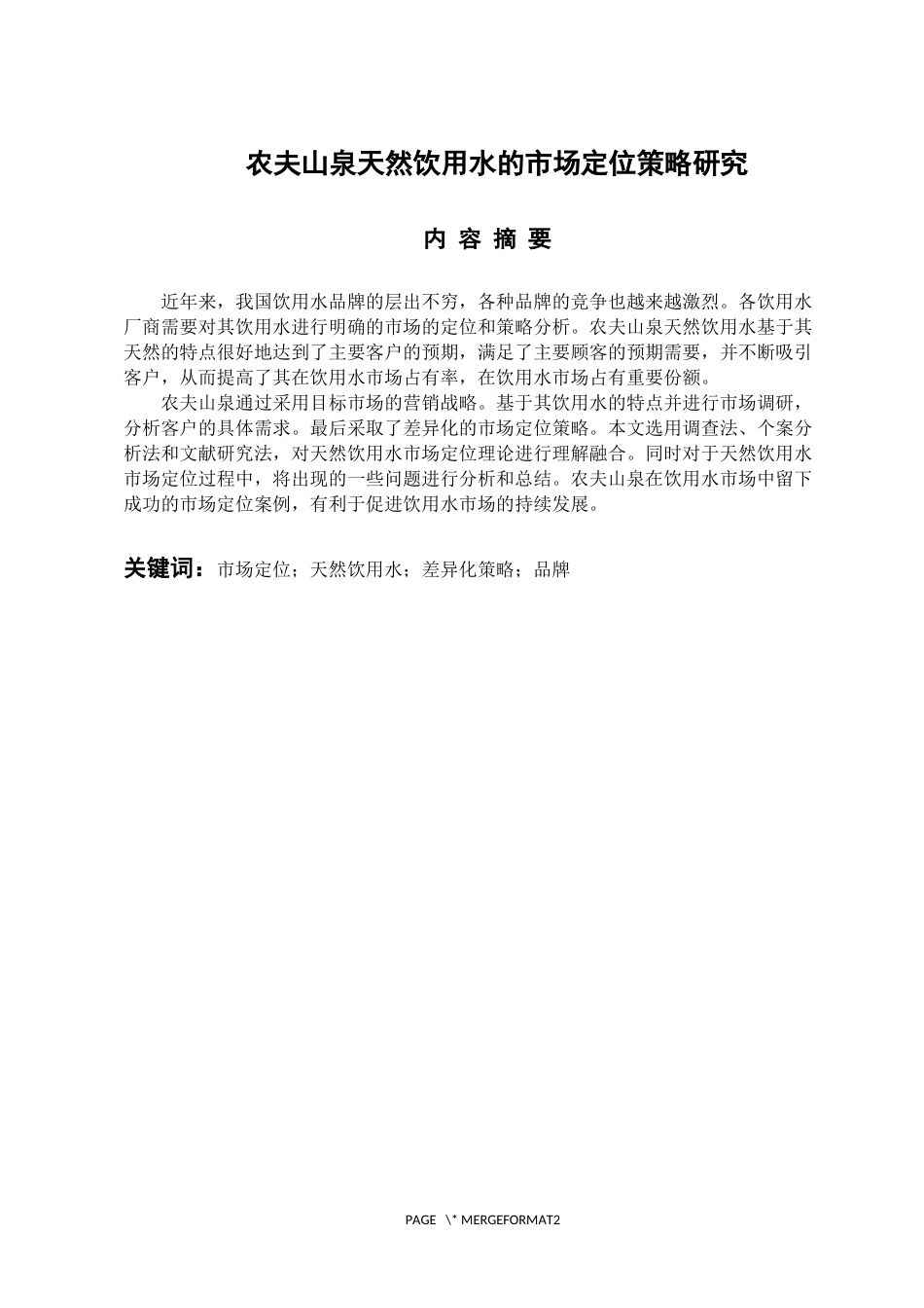 工商管理专业 农夫山泉天然饮用水的市场定位策略研究_第1页