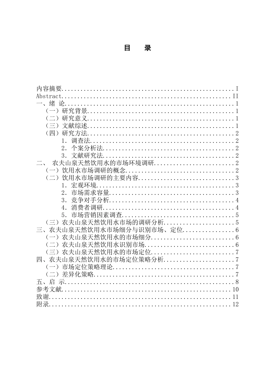 工商管理专业 农夫山泉天然饮用水的市场定位策略研究_第3页