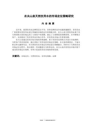 工商管理专业 农夫山泉天然饮用水的市场定位策略研究