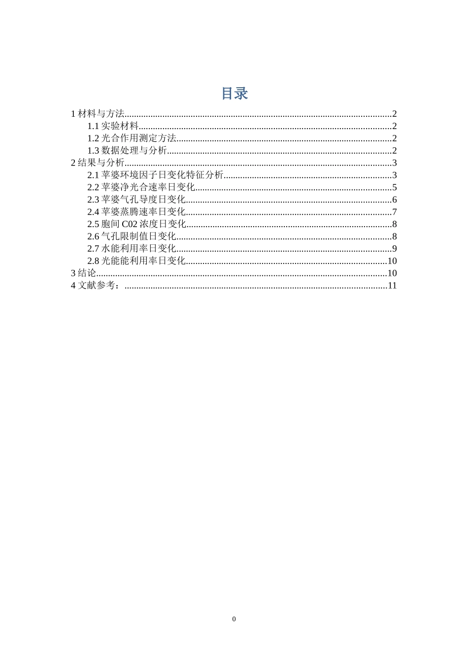 常见景观植物苹婆冬季光合作用日变化特性研究  生物管理专业_第1页