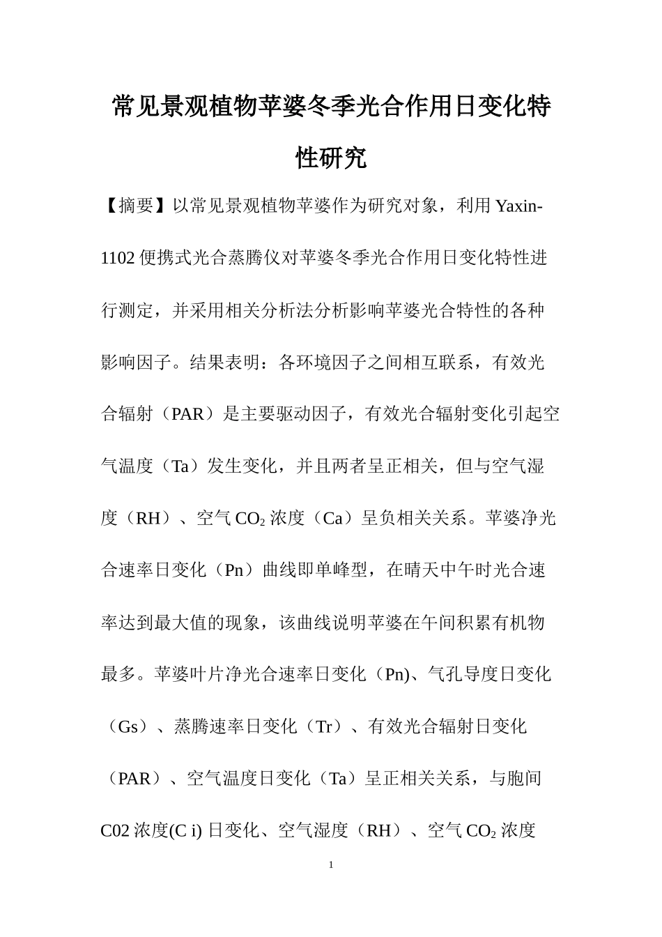 常见景观植物苹婆冬季光合作用日变化特性研究  生物管理专业_第2页