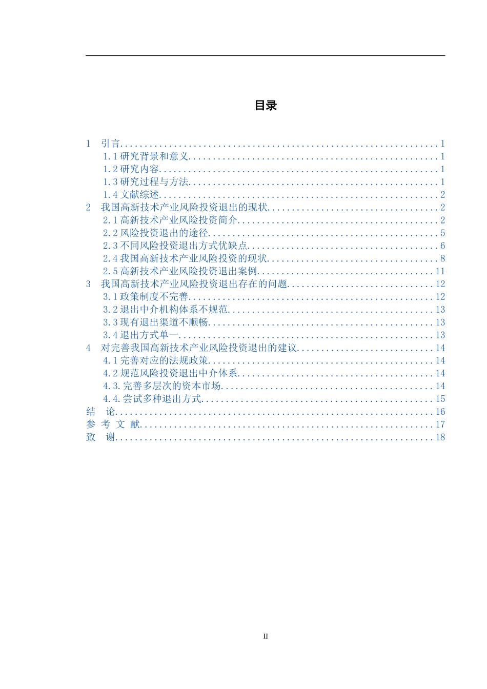 高新技术产业风险投资退出方式研究_第3页