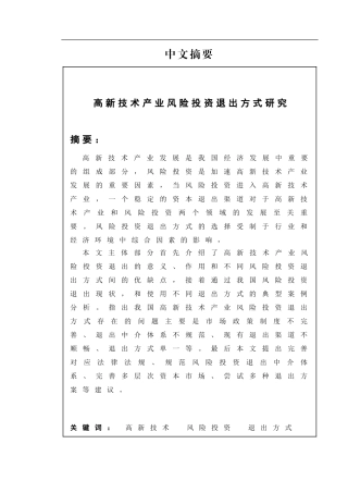 高新技术产业风险投资退出方式研究