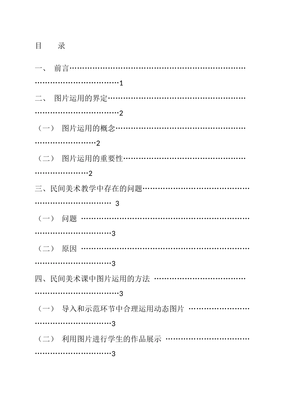 初中美术课中国民间美术中图片运用的方法探究 教育教学专业_第1页