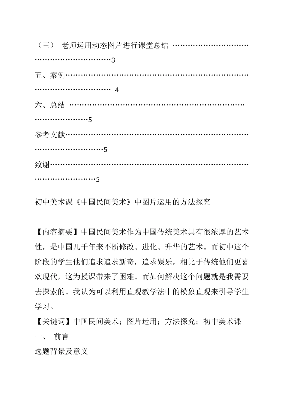 初中美术课中国民间美术中图片运用的方法探究 教育教学专业_第2页