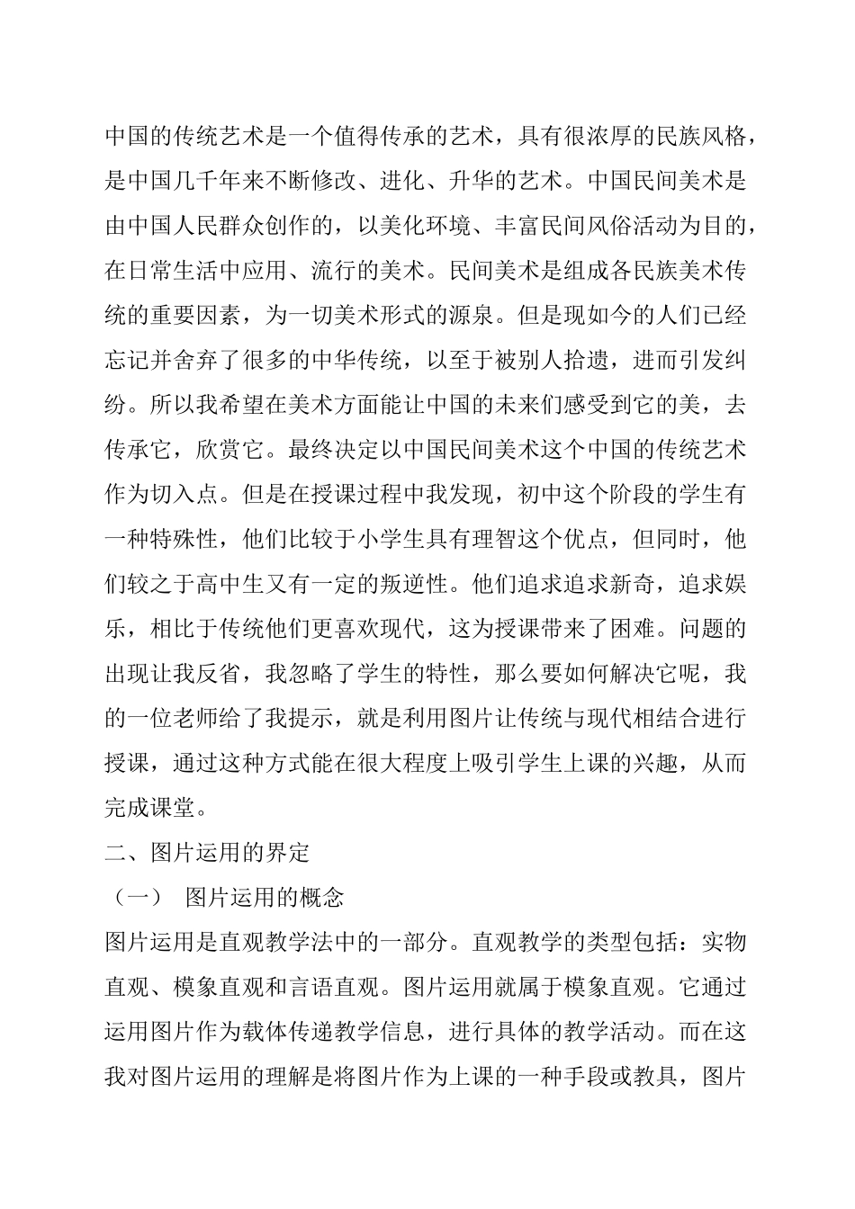 初中美术课中国民间美术中图片运用的方法探究 教育教学专业_第3页