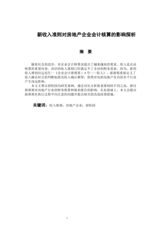 财务管理专业 新收入准则对房地产企业会计核算的影响探析