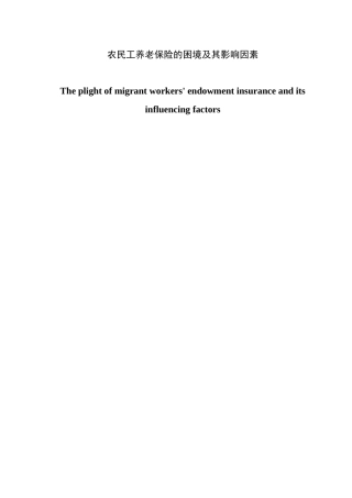 工商管理专业 农民工养老保险的困境及其影响因素