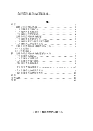 公路公开查缉存在的问题分析  公共管理专业