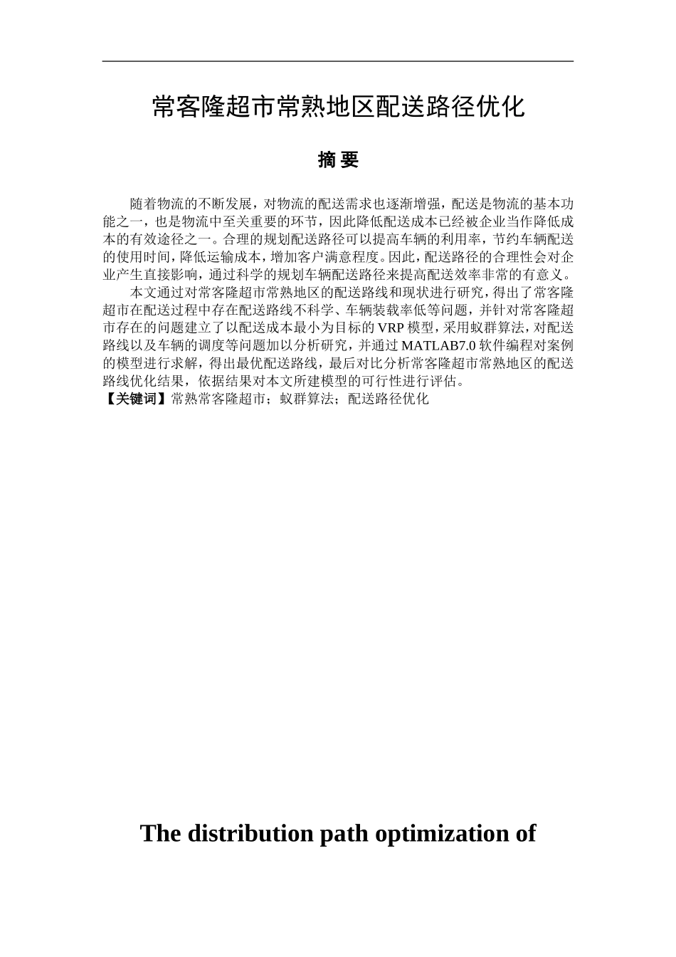 常客隆超市常熟地区配送路径优化  物流管理专业_第1页