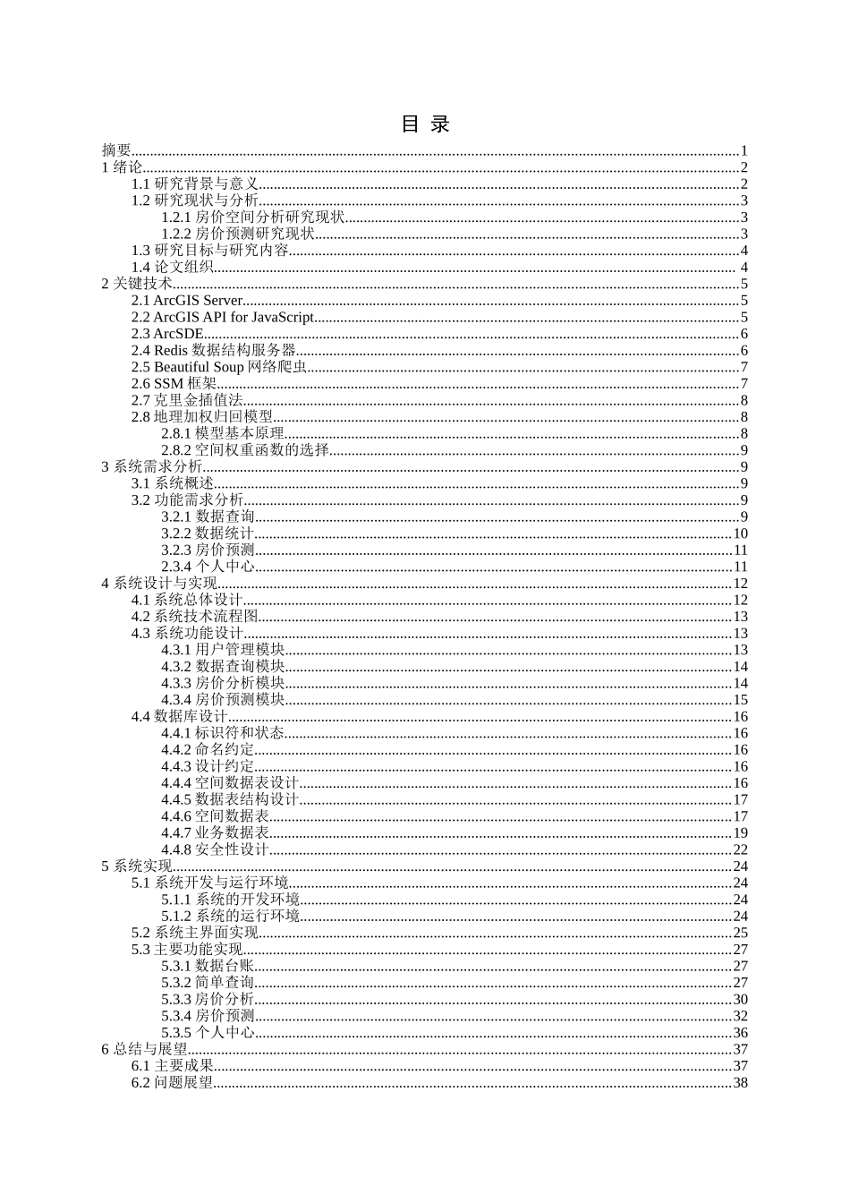 房产价格空间分析与预测系统论文设计_第1页