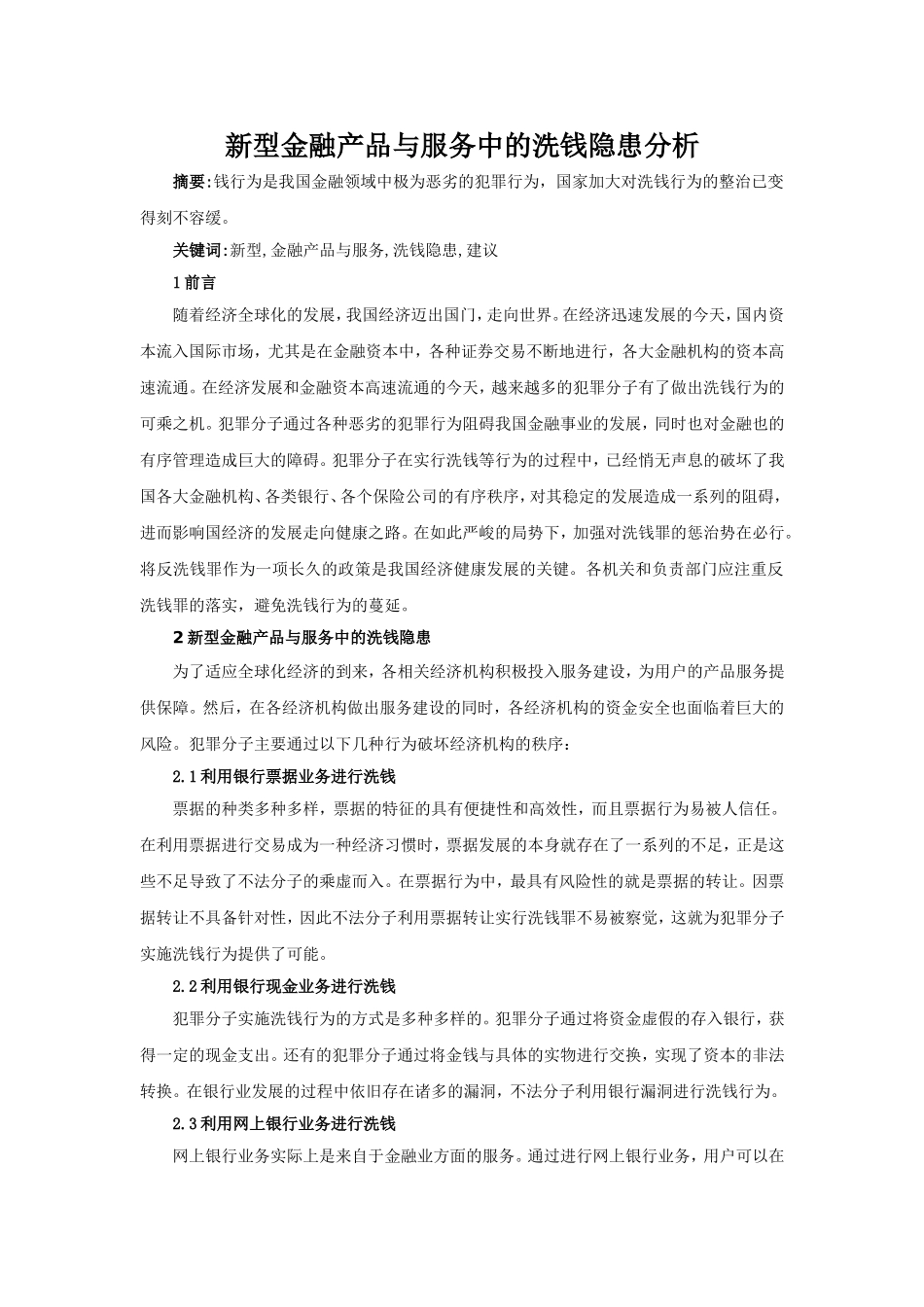财务管理专业 新型金融产品与服务中的洗钱隐患分析_第1页