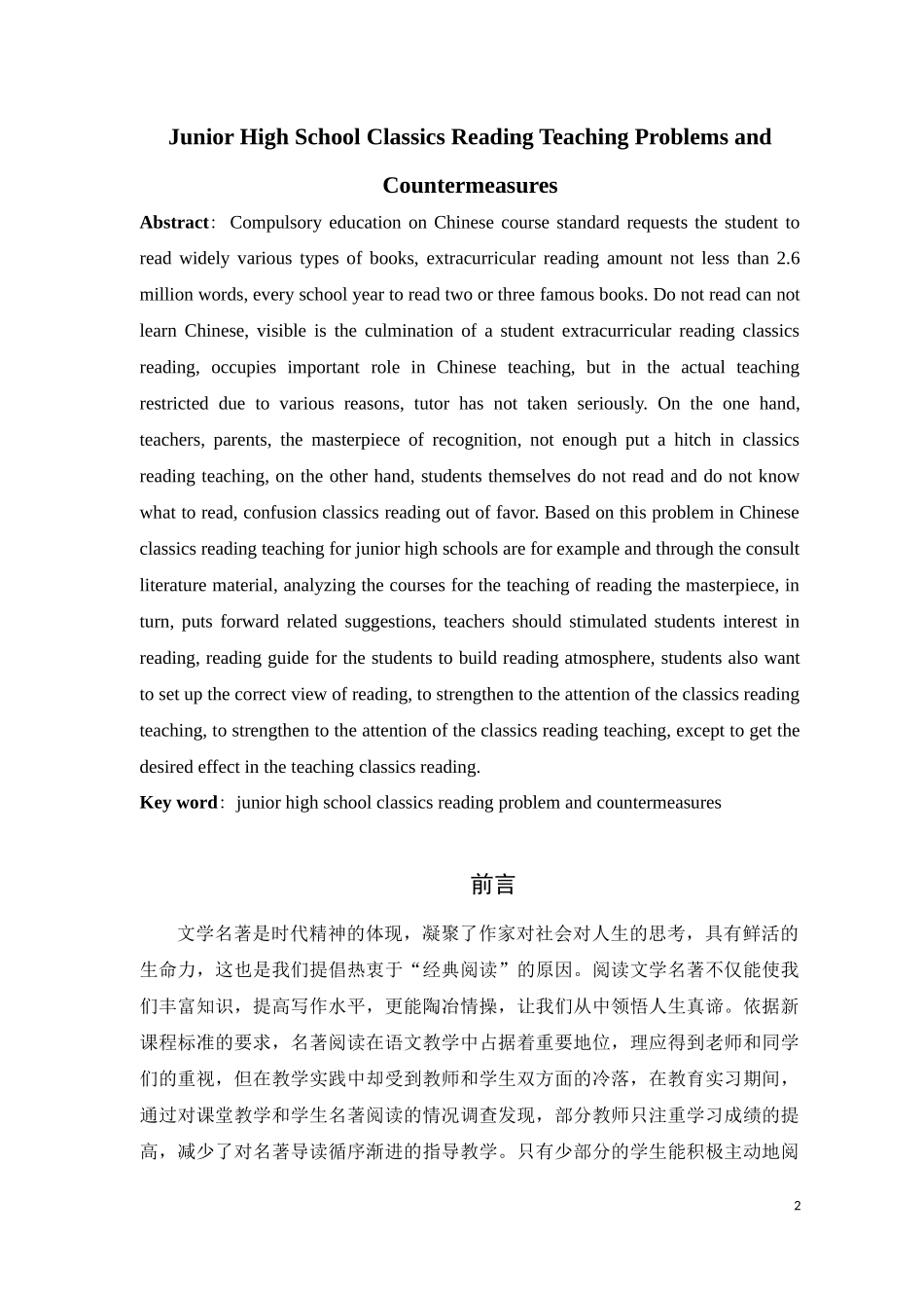 初中名著阅读教学问题与对策研究 教育教学专业_第2页