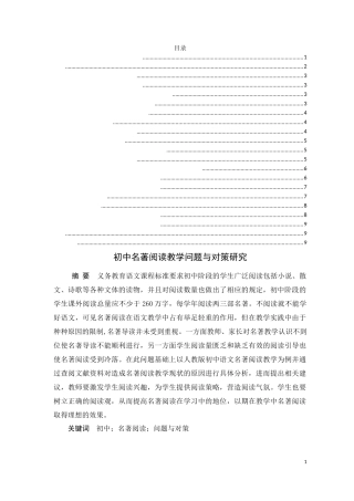 初中名著阅读教学问题与对策研究 教育教学专业