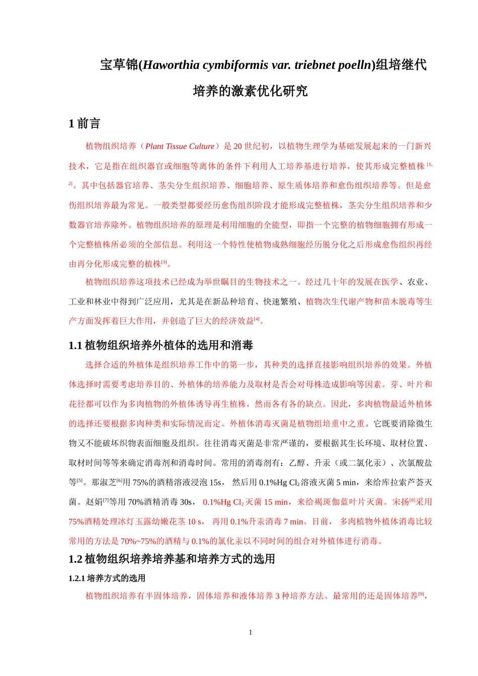 宝草锦(Haworthia cymbiformis var. triebnet poelln)组培继代培养的激素优化研究_第1页