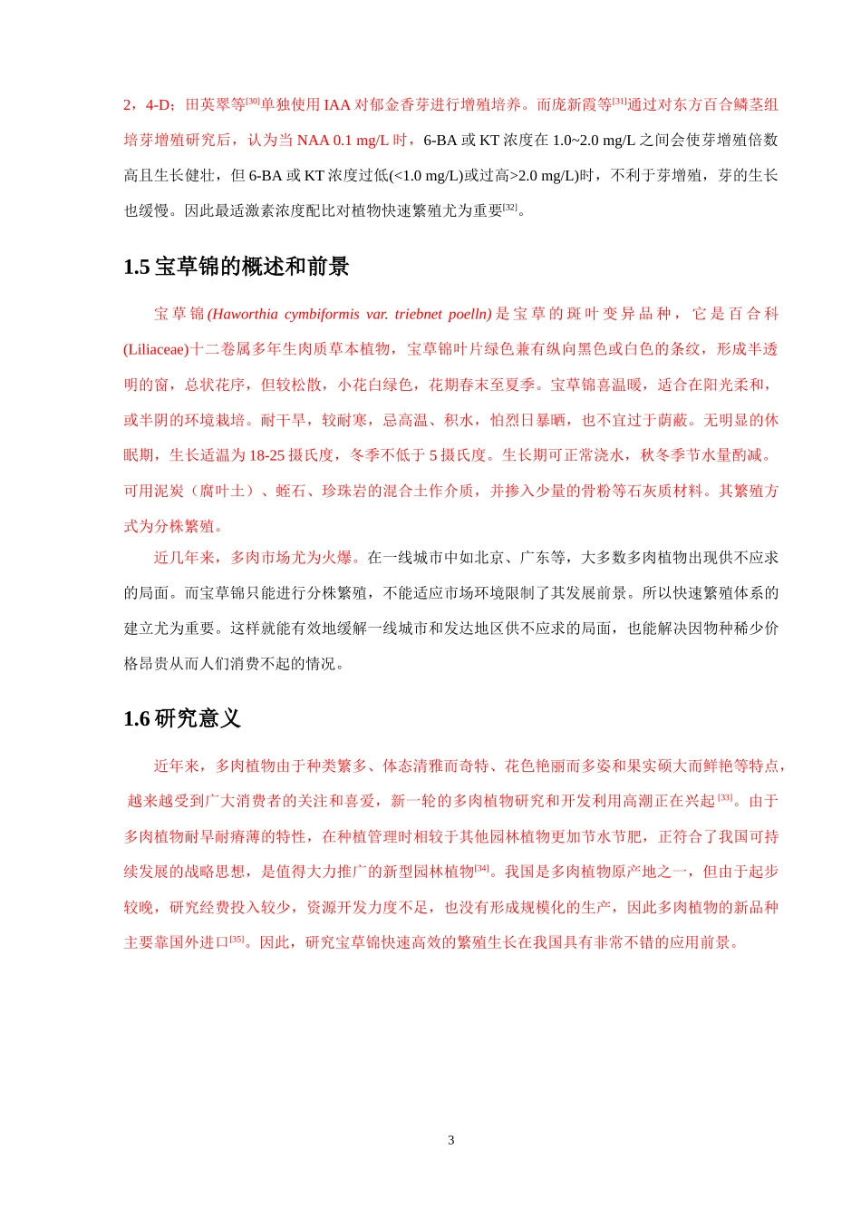 宝草锦(Haworthia cymbiformis var. triebnet poelln)组培继代培养的激素优化研究_第3页