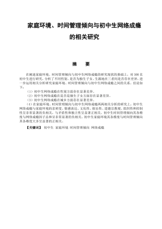 初中生家庭环境、时间管理与网络成瘾的相关研究  教育心理学专业