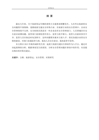 公路旅游客运安全管理问题与对策研究