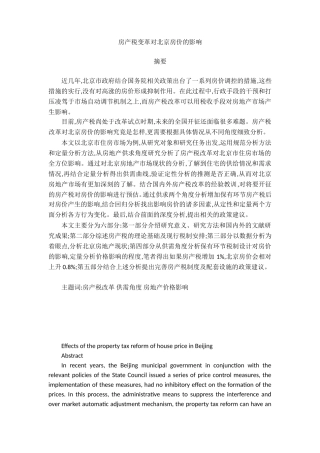 房产税变革对北京房价的影响  税务管理专业