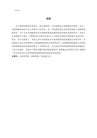 高新技术企业企业所得税的税务筹划研究论文