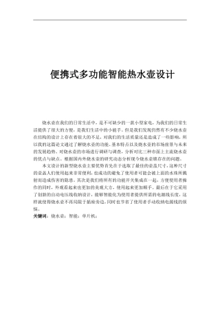 便携式多功能智能热水壶设计