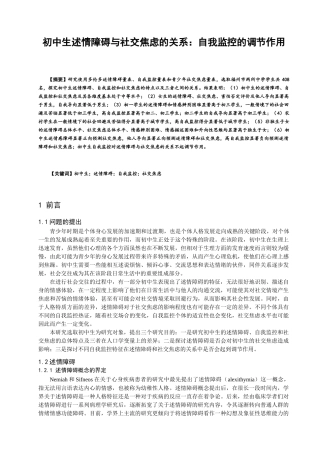 初中生述情障碍与社交焦虑的关系：自我监控的调节作用论文设计