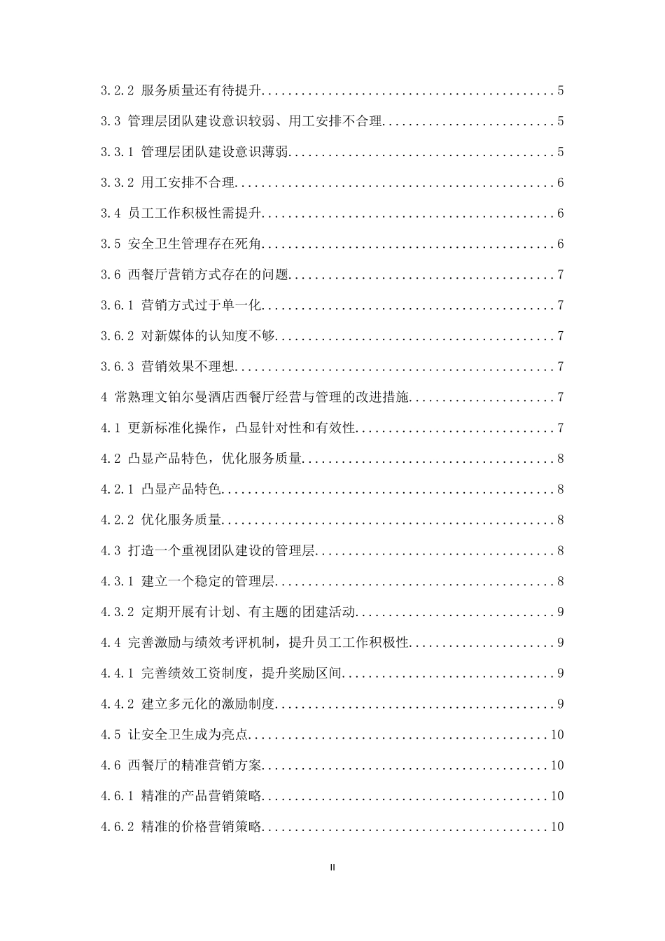 常熟理文铂尔曼酒店经营管理问题及对策研究  工商管理专业_第2页