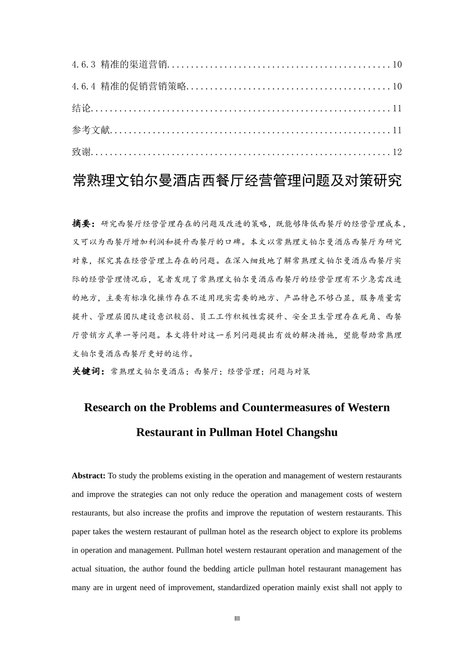 常熟理文铂尔曼酒店经营管理问题及对策研究  工商管理专业_第3页