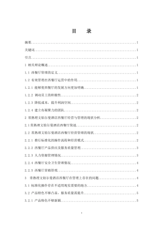 常熟理文铂尔曼酒店经营管理问题及对策研究  工商管理专业