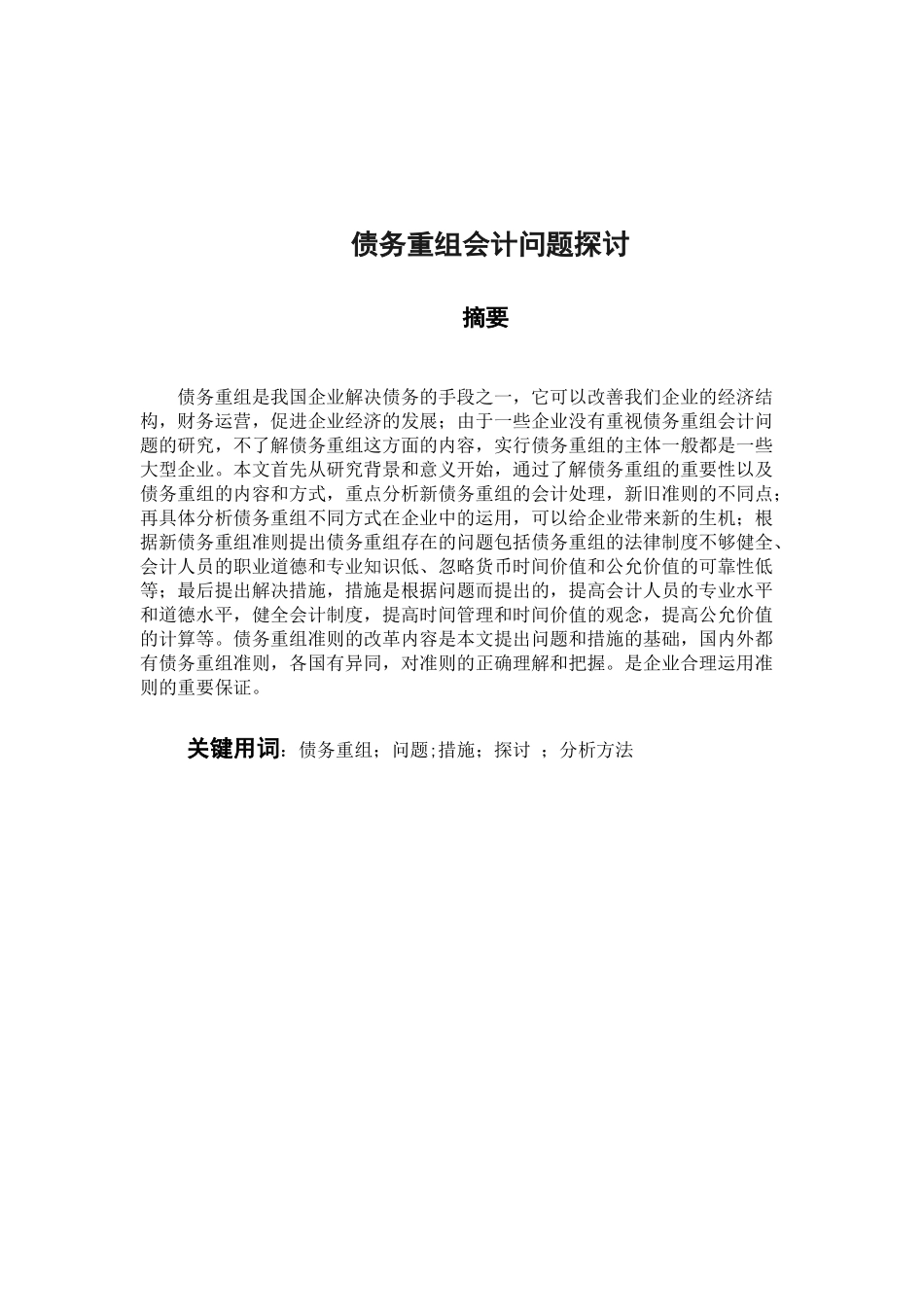 财务管理专业 债务重组会计问题探讨_第1页