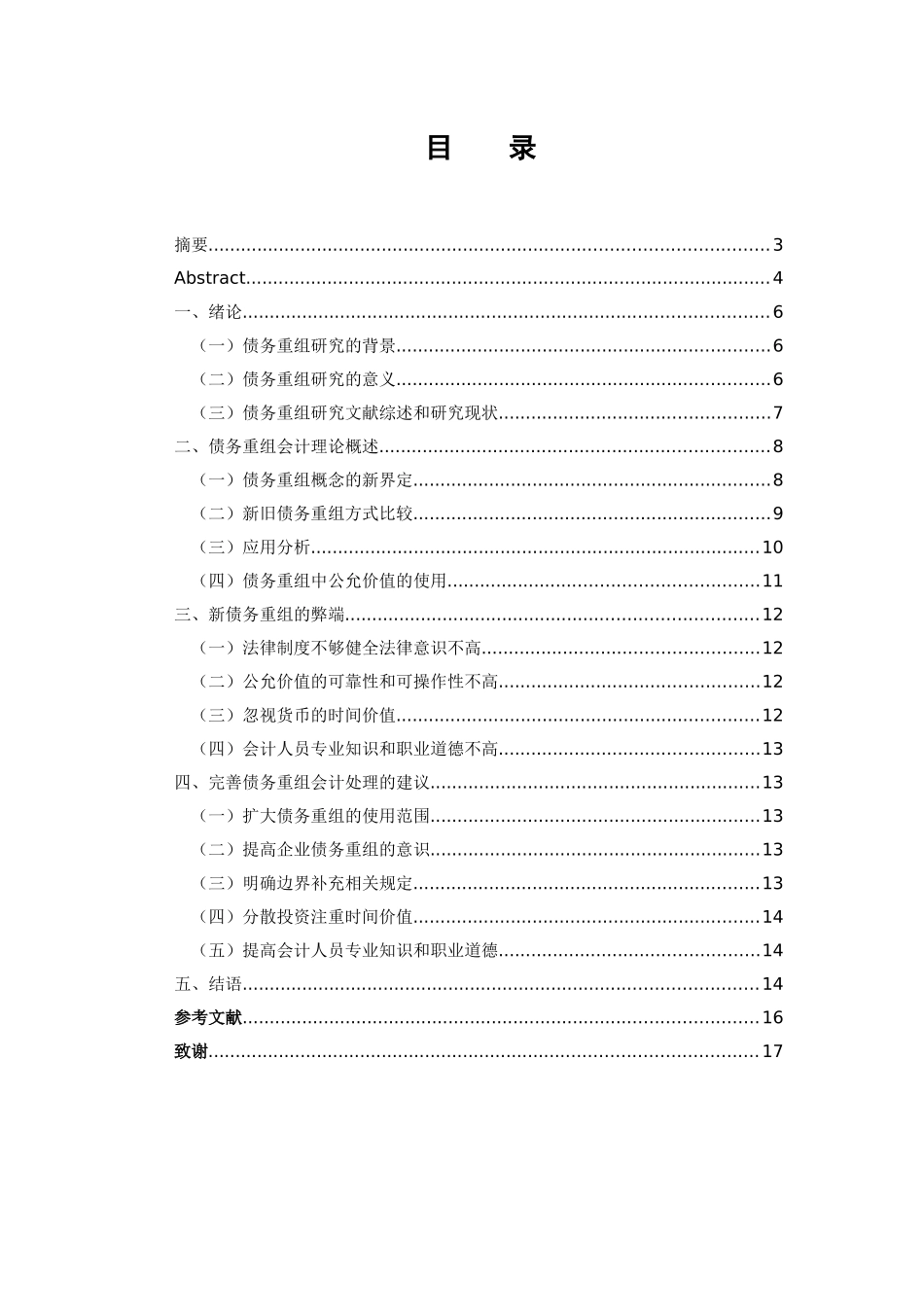 财务管理专业 债务重组会计问题探讨_第3页