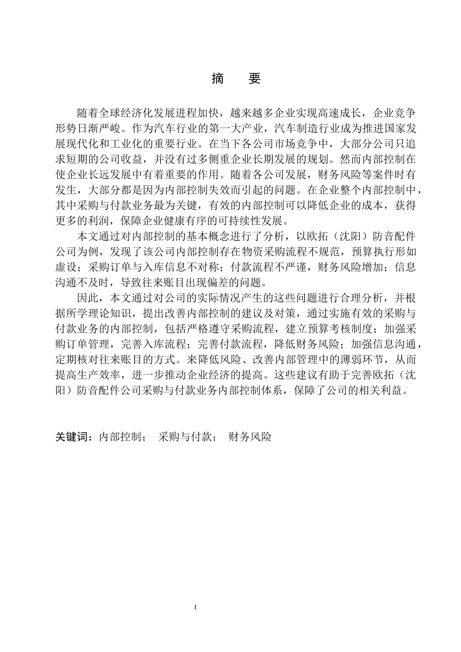 工商管理专业 欧拓（沈阳）防音配件公司采购与付款业务内部控制存在的问题及对策_第2页