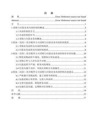工商管理专业 欧拓（沈阳）防音配件公司采购与付款业务内部控制存在的问题及对策