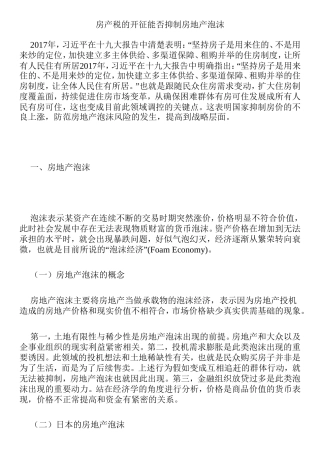 房产税的开征能否抑制房地产泡沫分析研究  税务管理专业