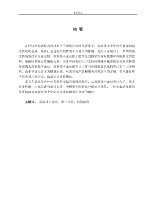 高新技术企业审计风险防范研究