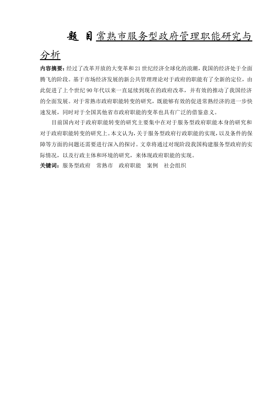 常熟市服务型政府管理职能研究与分析  公共管理专业_第1页