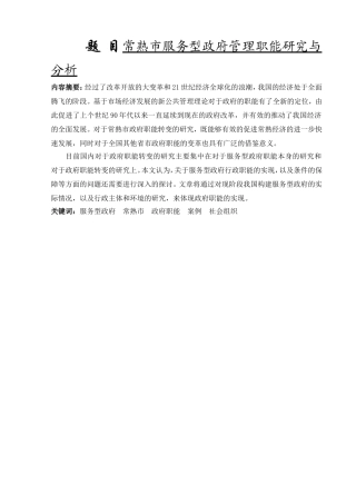 常熟市服务型政府管理职能研究与分析  公共管理专业
