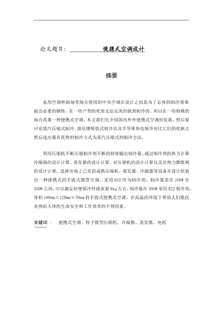 便携式空调设计和实现  电气工程专业