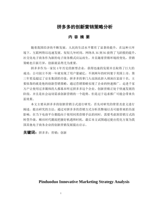 工商管理专业 拼多多创新营销策略分析