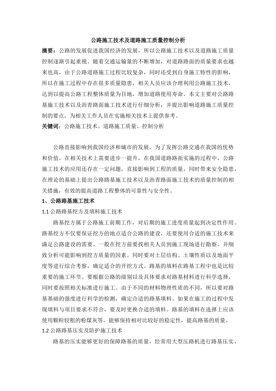 公路施工技术及道路施工质量控制分析_第1页