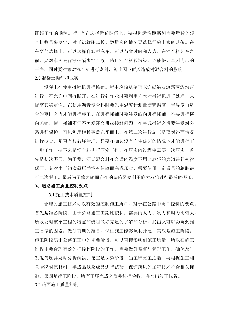 公路施工技术及道路施工质量控制分析_第3页