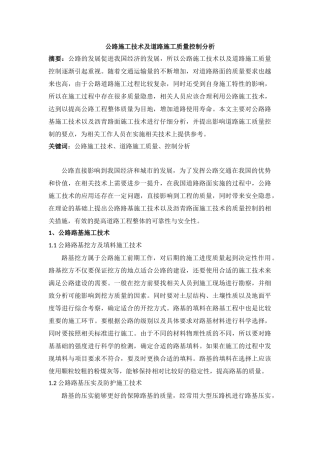 公路施工技术及道路施工质量控制分析