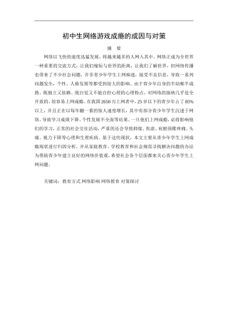 初中生网络游戏成瘾的成因与对策 教育教学专业