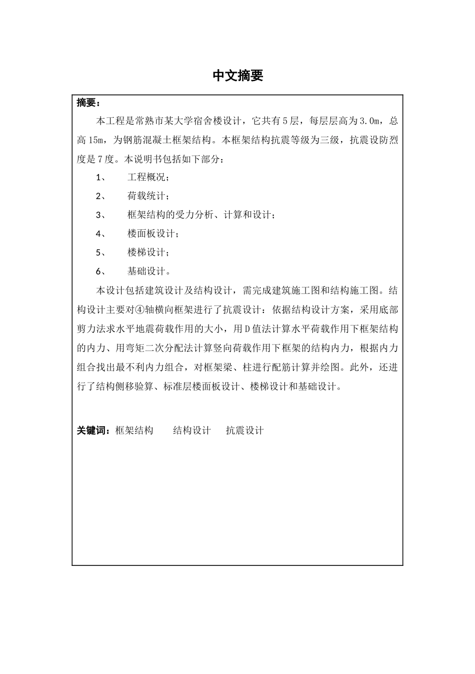 常熟市某大学宿舍楼设计  土木工程专业_第1页