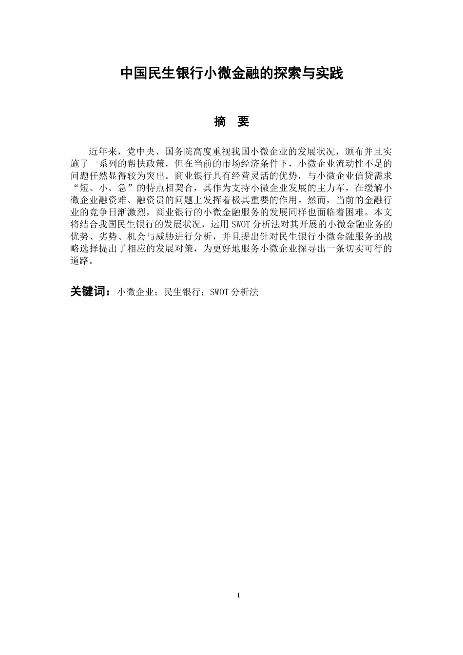 财务管理专业 中国民生银行小微金融的探索与实践_第1页