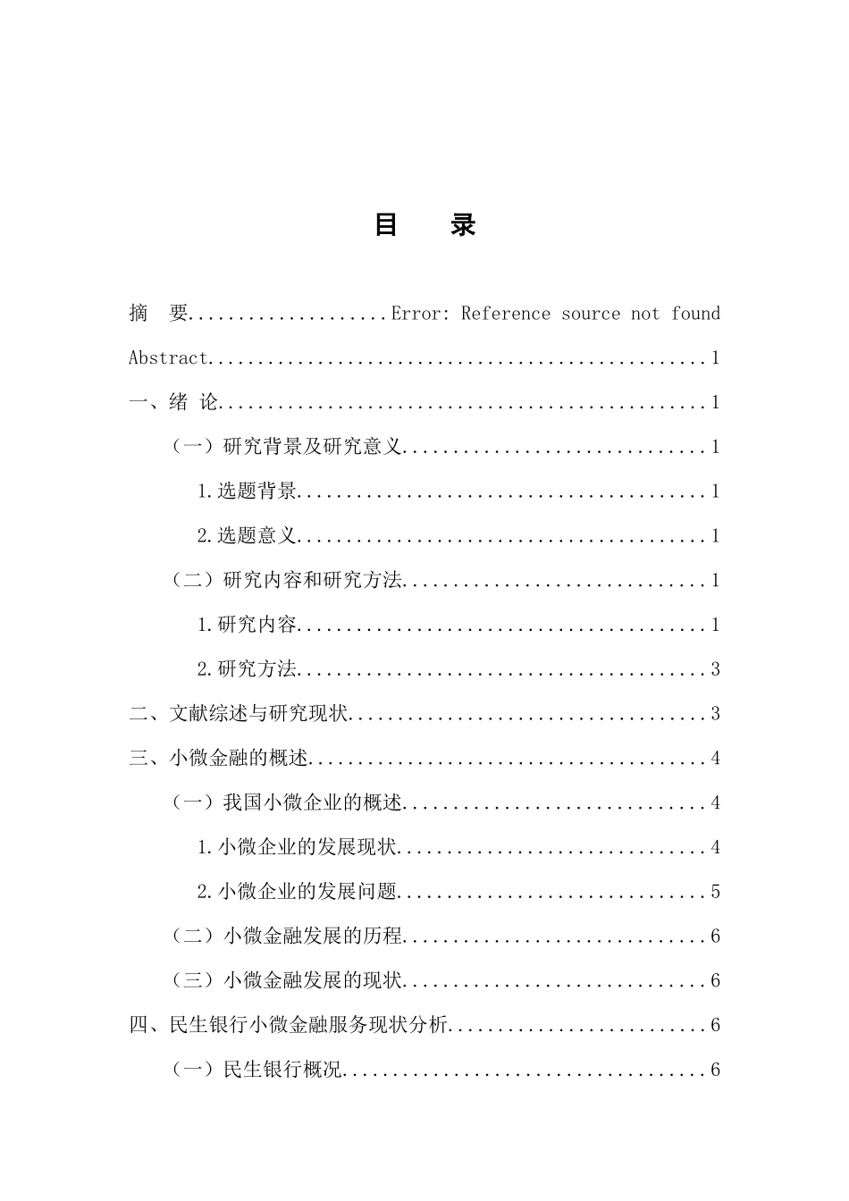 财务管理专业 中国民生银行小微金融的探索与实践_第3页