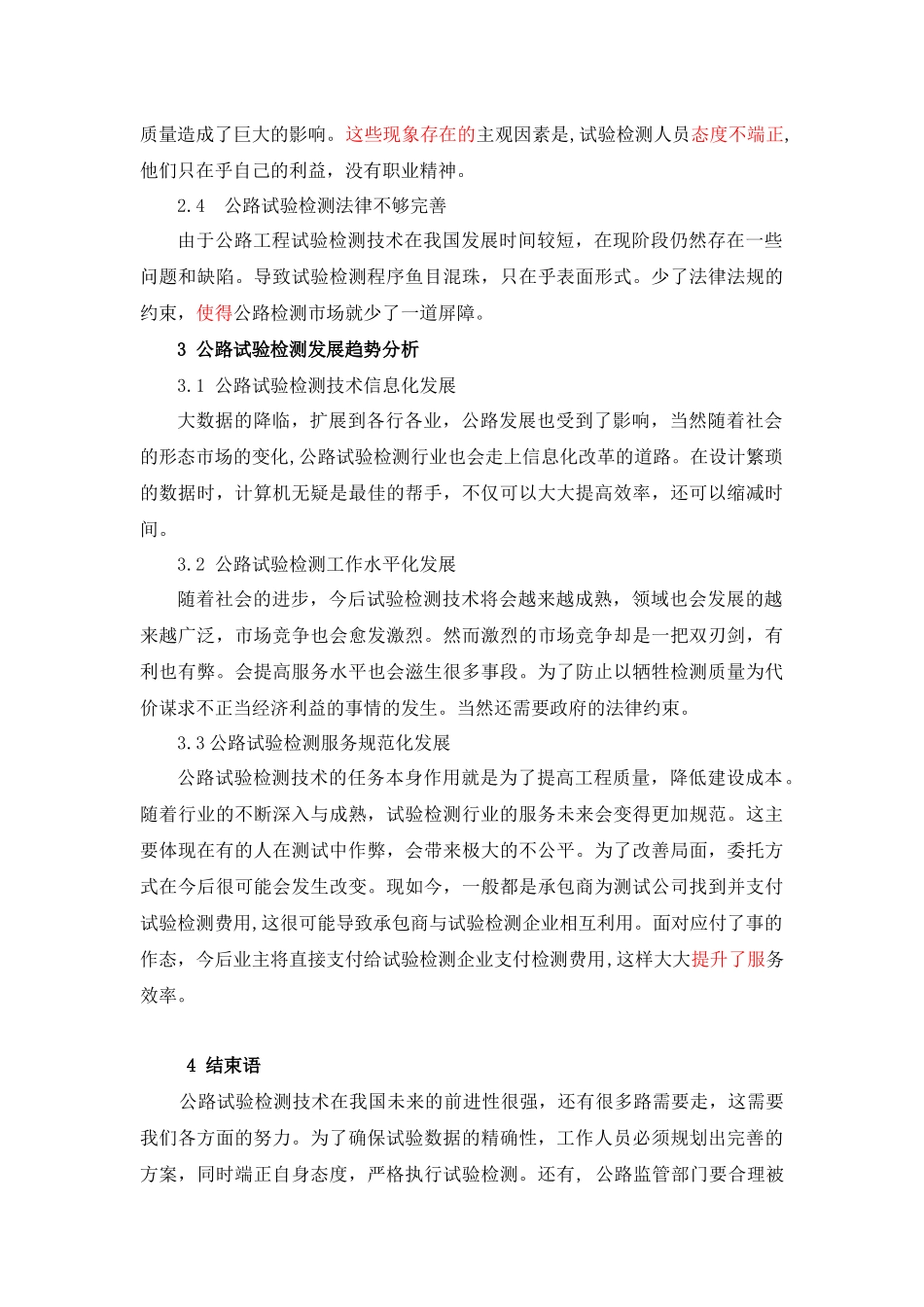 公路试验检测现状和发展趋势研究   交通道路专业_第3页