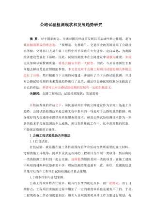 公路试验检测现状和发展趋势研究   交通道路专业