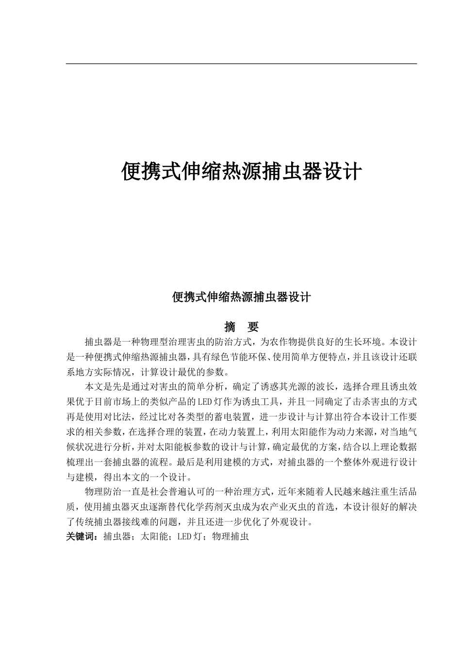 便携式伸缩热源捕虫器设计_第1页